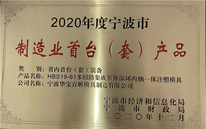 华宝百顺模具取得“2020年度宁波市制造业首台（套）产品”奖